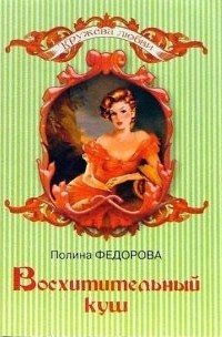 Восхитительный куш Полина Федорова
