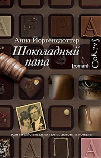 Шоколадный папа Анна Йоргенсдоттер