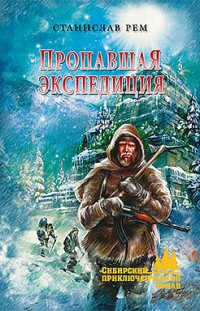 Пропавшая экспедиция Станислав Рем