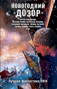 Новогодний Дозор: Лучшая фантастика 2014 Сборник