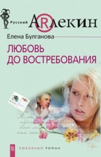 Любовь до востребования Елена Булганова