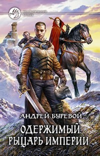 Рыцарь Империи Андрей Буревой