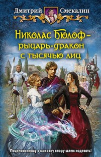 Николас Бюлоф — рыцарь-дракон с тысячью лиц Дмитрий Смекалин
