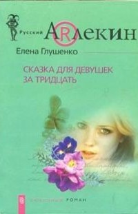 Сказка для девушек за тридцать Елена Глушенко