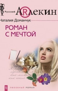 Роман с мечтой Наталия Доманчук