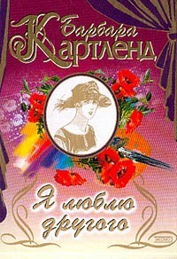 Я люблю другого Барбара Картленд