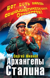 Архангелы Сталина Сергей Шкенев