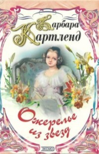 Юная беглянка Барбара Картленд