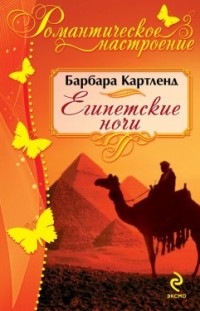 Египетские ночи 