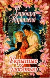 Укрытые любовью Барбара Картленд