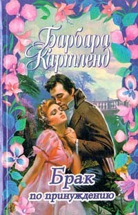Цыганская магия Барбара Картленд