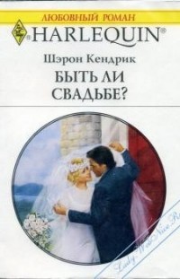 Быть ли свадьбе? Шэрон Кендрик