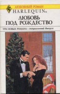 Любовь под Рождество (Сборник) Ли Майклс, Карла Кэссиди, Эмма Ричмонд