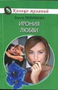 Ирония любви Алена Любимова