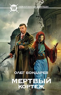 Мертвый кортеж Олег Бондарев
