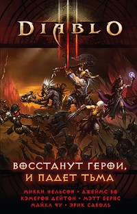 Diablo III: Восстанут герои и падет тьма Сборник