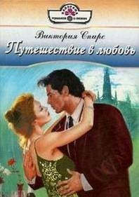 Путешествие в любовь (сборник) Виктория Спирс