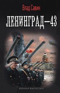 Ленинград-43 