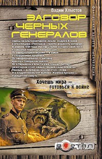 Заговор черных генералов Вадим Хлыстов