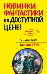 Авалон-2314 Евгений Гаркушев