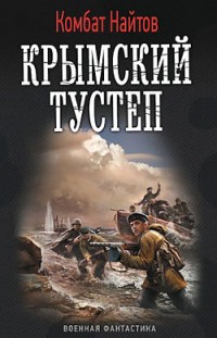Крымский тустеп, или «Два шага налево…» Комбат Найтов