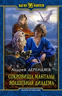 Волшебная диадема Андрей Дерендяев