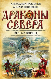 Ведьма войны Андрей Посняков, Александр Прозоров