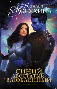 Синий, хвостатый, влюбленный Наталья Косухина