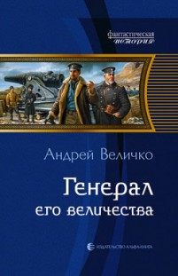 Генерал его величества Андрей Величко