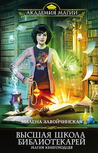 Магия книгоходцев Милена Завойчинская