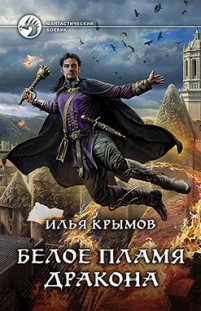 Белое пламя дракона Илья Крымов