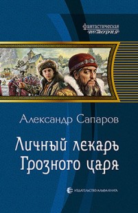 Личный лекарь Грозного царя Александр Сапаров