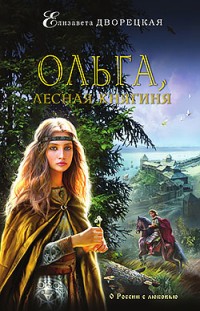 Ольга, лесная княгиня 