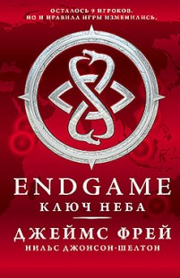 Endgame: Ключ Неба Джеймс Фрей, Нильс Джонсон-Шелтон
