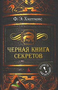 Черная книга секретов Ф. Э. Хиггинс