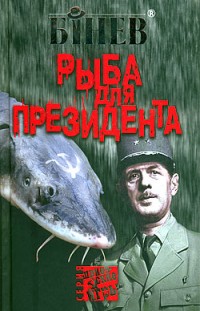 Рыба для президента Андрей Бинев