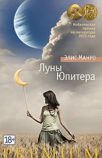 Луны Юпитера Элис Манро
