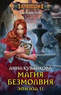 Магия безмолвия. Эпизод II Анна Кувайкова