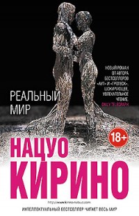 Реальный мир Нацуо Кирино