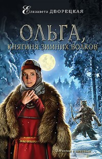 Ольга, княгиня зимних волков Елизавета Дворецкая