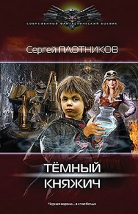 Темный княжич Сергей Плотников
