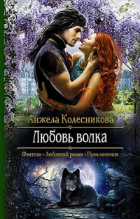 Любовь волка Анжела Колесникова