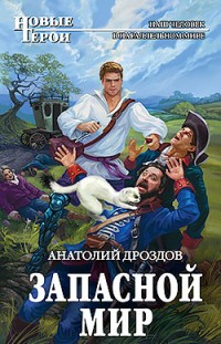 Запасной мир Анатолий Дроздов