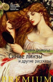 Синие линзы и другие рассказы (сборник) Дафна Дюморье
