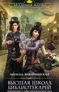 Книгоходцы и тайна механического бога Милена Завойчинская