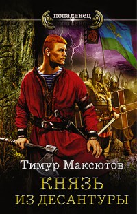 Князь из десантуры Тимур Максютов