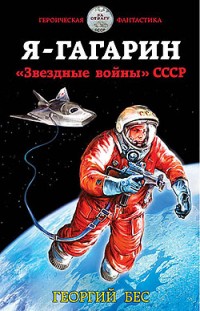 Я — Гагарин. «Звездные войны» СССР Георгий Бес