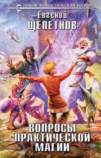 Вопросы практической магии Евгений Щепетнов