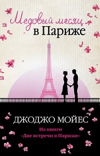 Медовый месяц в Париже Джоджо Мойес