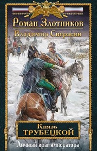 Личный враг императора Владимир Свержин, Роман Злотников